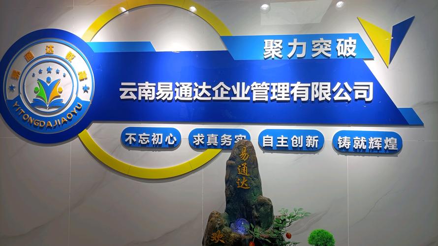 云南易通达教育咨询